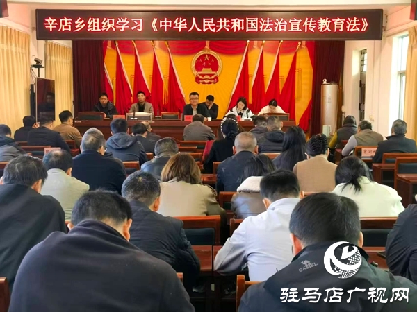 平輿縣辛店鄉組織學習《中華人民共和國法治宣傳教育法》