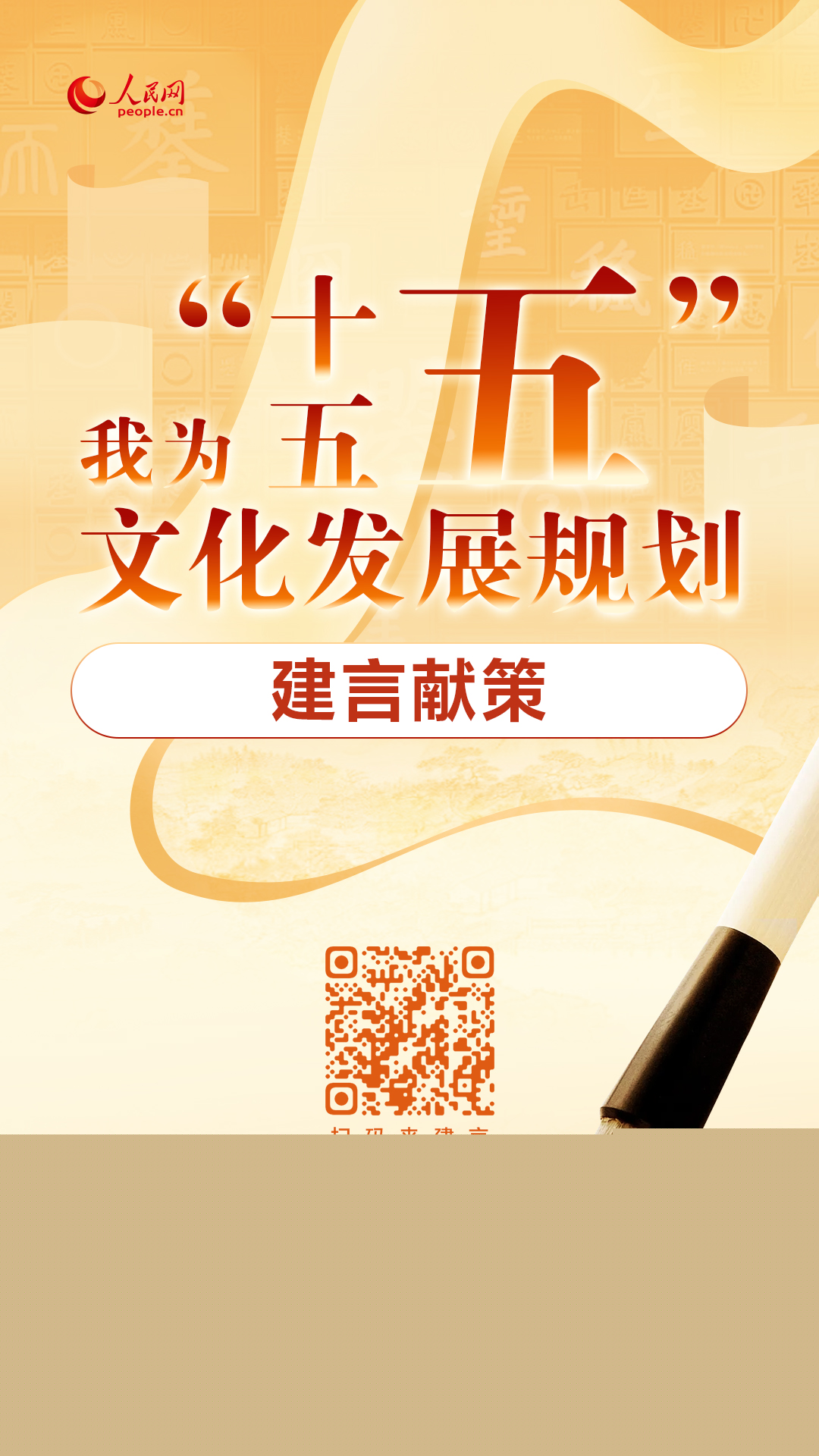 “十五五”文化發展規劃編制工作開展網絡征求意見活動