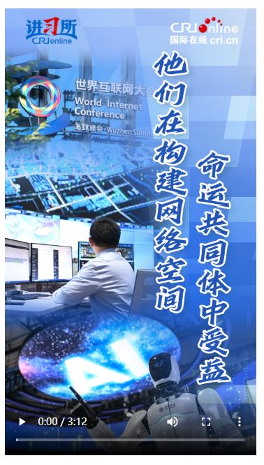 【講習所·烏鎮“網事”】他們在構建網絡空間命運共同體中受益