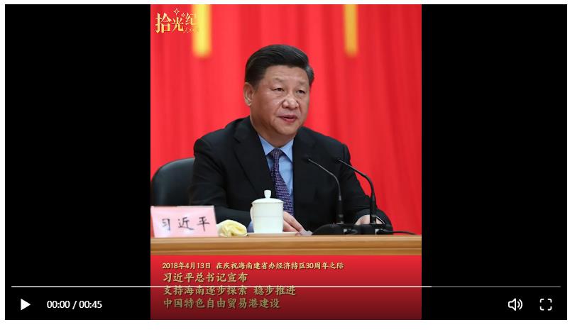 拾光紀·“黨中央決定支持海南全島建設自由貿易試驗區”，重溫總書記對海南寄予的厚望