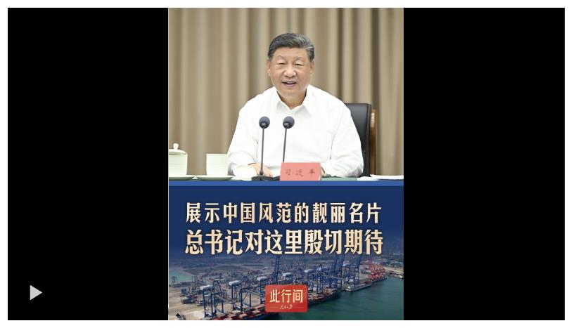 此行間·展示中國風范的靚麗名片！總書記對這里殷切期待