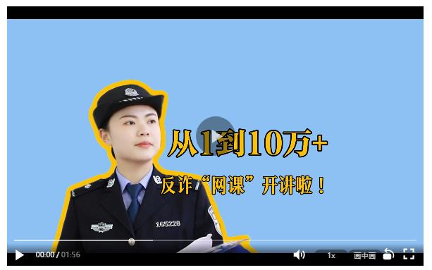 從“1”到“10萬+”，反詐“網課”開講啦！