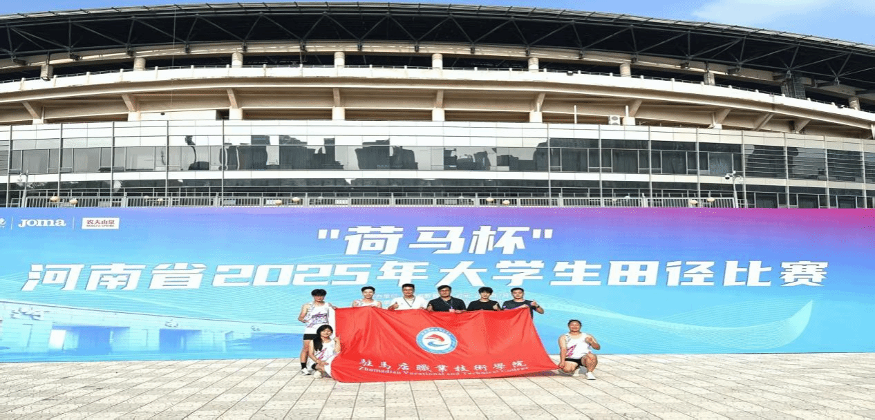  喜報！駐馬店職業技術學院在2025年河南省多項體育賽事中再創佳績