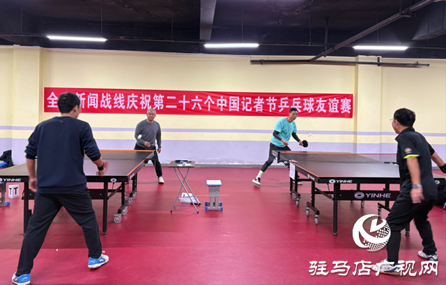 駐馬店市舉辦記者節乒乓球友誼賽 新聞工作者賽場揮拍展風采