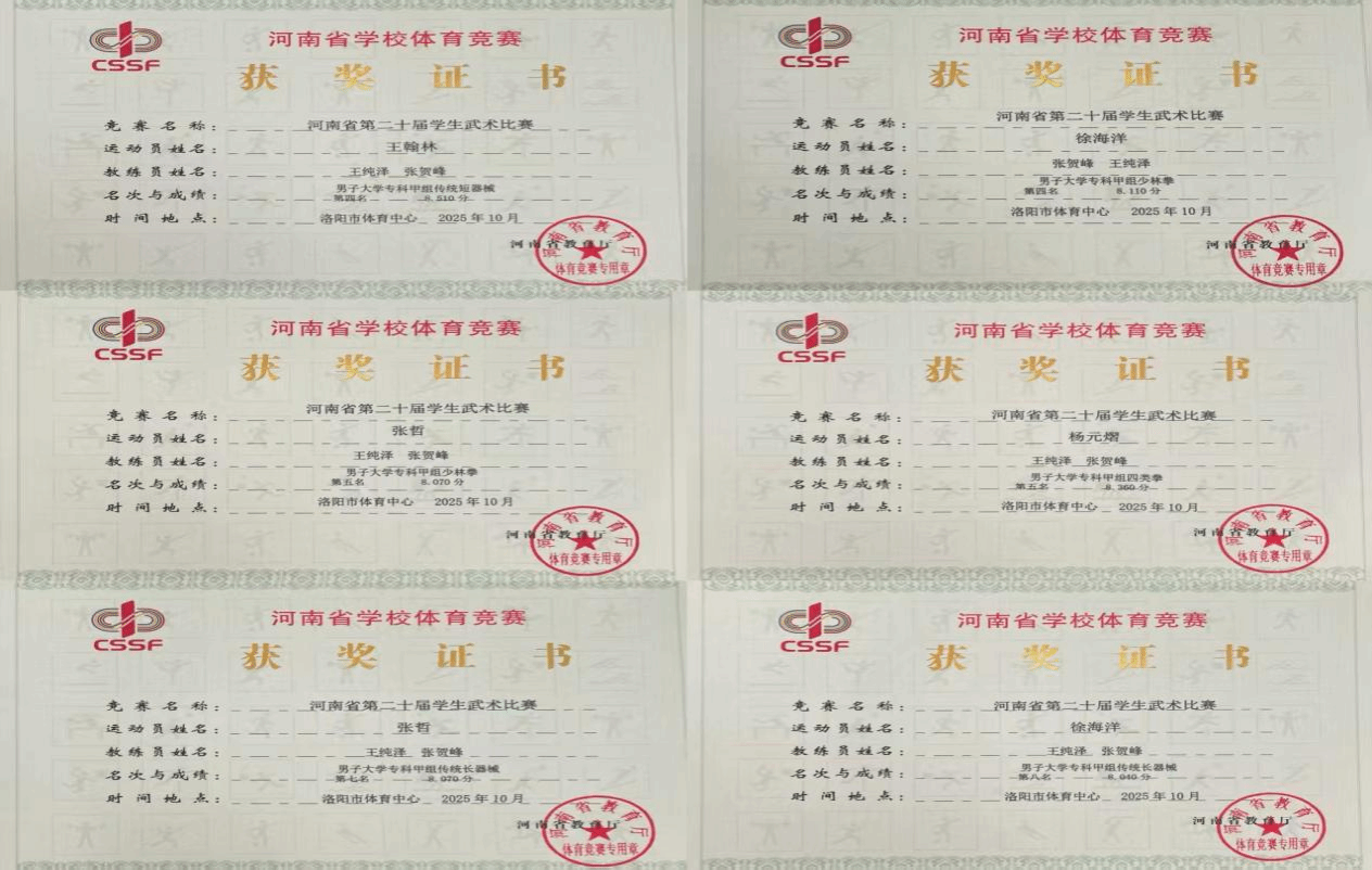  喜報！駐馬店職業技術學院在2025年河南省多項體育賽事中再創佳績