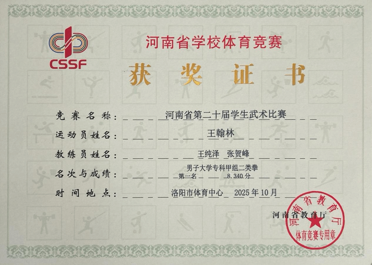  喜報！駐馬店職業技術學院在2025年河南省多項體育賽事中再創佳績