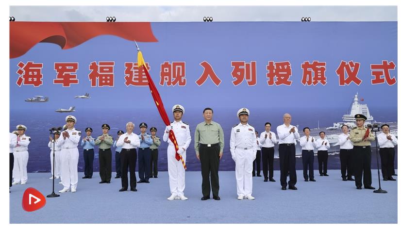 我國第一艘電磁彈射型航空母艦入列 習近平出席入列授旗儀式并登艦視察