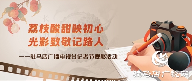 駐馬店廣播電視臺組織記者節觀影活動