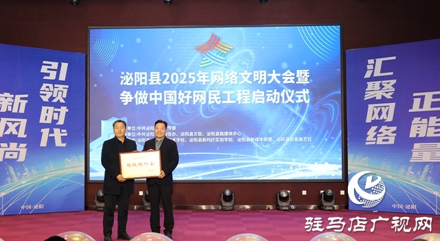 泌陽縣舉辦2025年網絡文明大會暨爭做中國好網民工程啟動儀式
