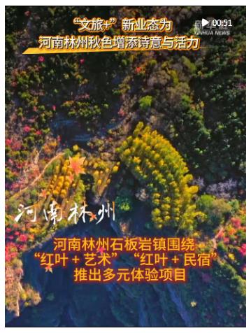 “文旅+”新業態為河南林州秋色增添詩意與活力