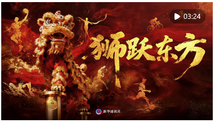 超燃！獅躍東方，全運開場！