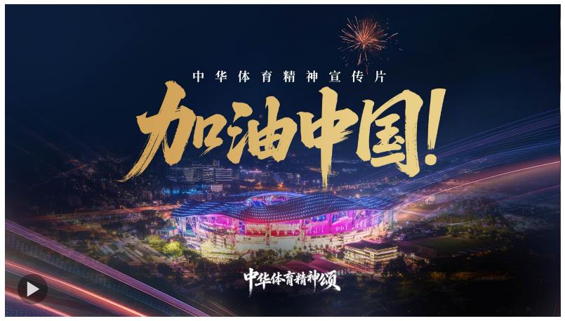 中華體育精神宣傳片 | 加油中國！