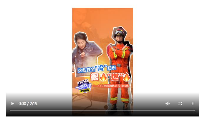 一本“政經”小劇場｜這些安全“冷”知識 很“燃”——119全國消防宣傳日特供