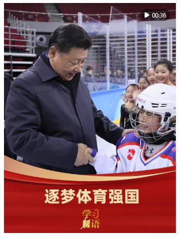 學(xué)習(xí)新語(yǔ)｜逐夢(mèng)體育強(qiáng)國(guó)