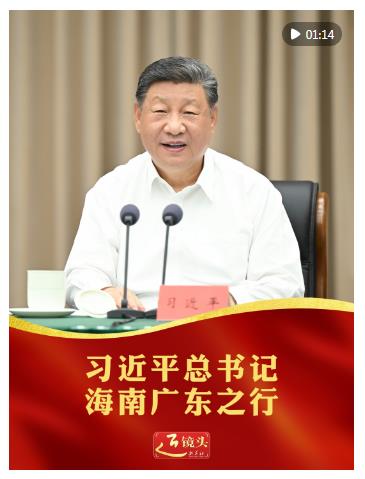 近鏡頭｜習近平總書記海南廣東之行