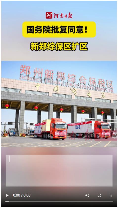 國務(wù)院批復同意新鄭綜保區(qū)擴區(qū)