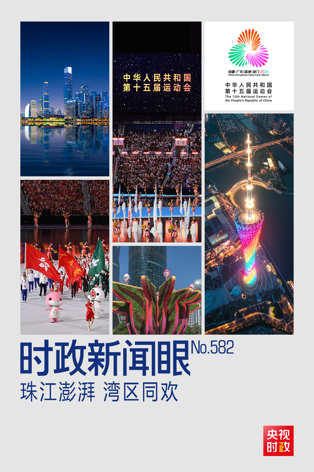 時政新聞眼丨第十五屆全運會開幕日，習近平出席多場活動蘊含哪些深意