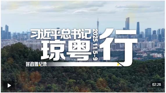 時政微紀錄丨習近平總書記瓊粵行
