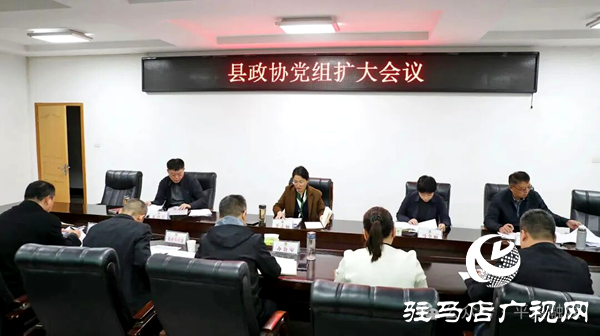 平輿縣政協(xié)黨組(擴大)會議召開
