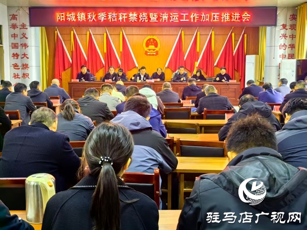 平輿縣陽城鎮召開秋季秸稈禁燒暨清運工作加壓會