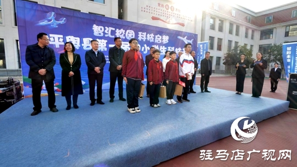 平輿縣第一屆中小學生科技節圓滿落幕
