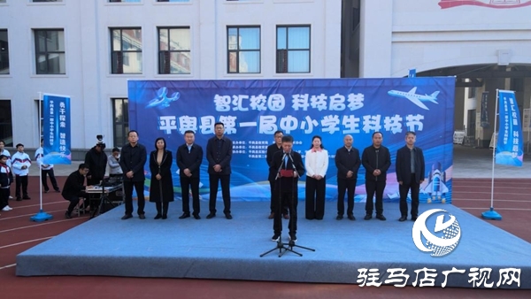 平輿縣第一屆中小學生科技節圓滿落幕