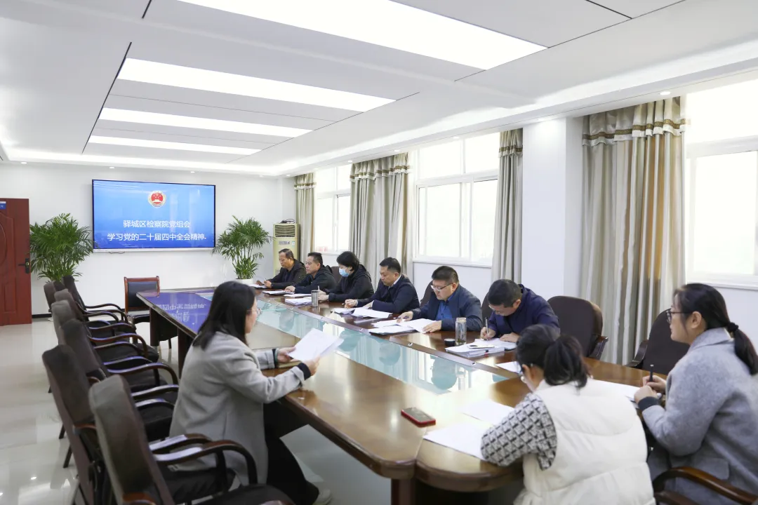 驛城區(qū)檢察院召開黨組會議傳達學習黨的二十屆四中全會精神