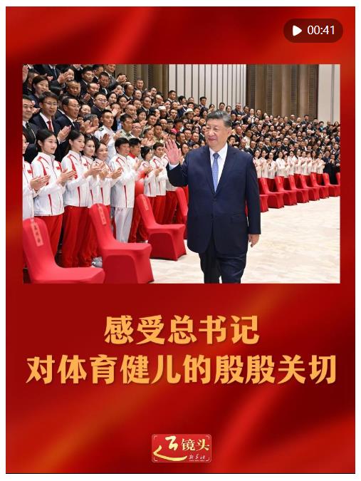近鏡頭｜感受總書記對體育健兒的殷殷關切