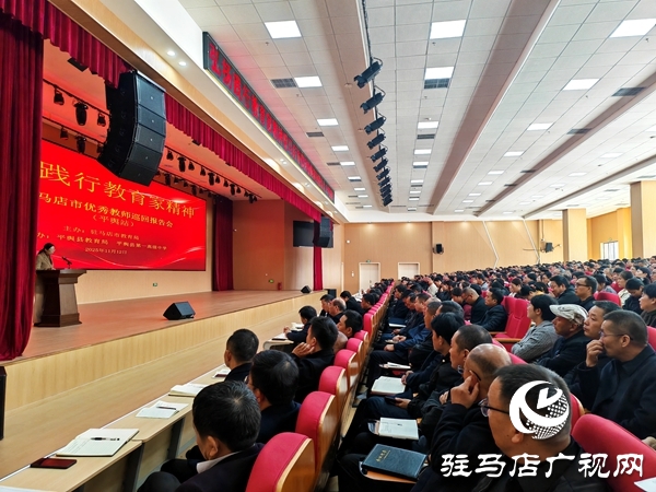 弘揚教育家精神 汲取奮進力量 駐馬店市優(yōu)秀教師巡回報告會(平輿站)圓滿舉行