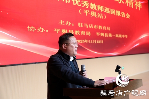 弘揚教育家精神 汲取奮進力量 駐馬店市優(yōu)秀教師巡回報告會(平輿站)圓滿舉行