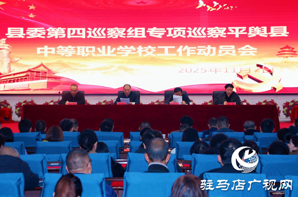 平輿縣委第四巡察組專項巡察平輿縣中等職業學校工作動員會召開