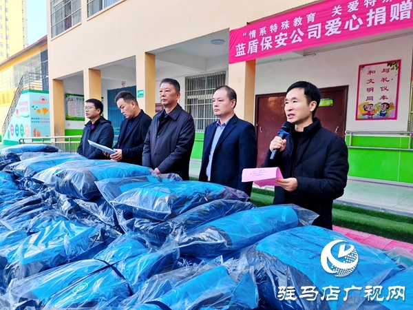 河南藍盾保安公司“情系特殊教育關(guān)愛特殊兒童” 愛心暖衣捐贈活動在平輿縣特殊教育學校舉行