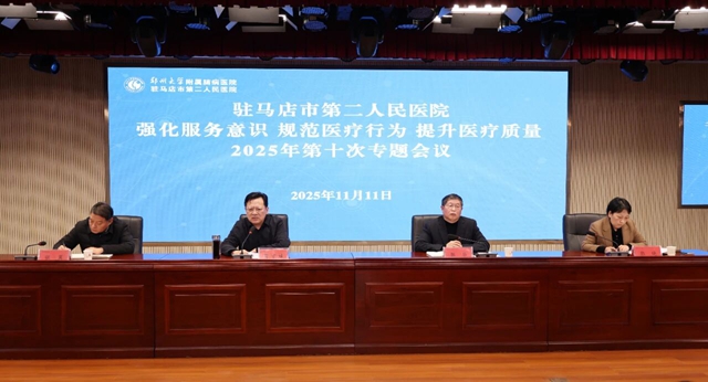 鄭州大學附屬腦病醫院（駐馬店市第二人民醫院）召開2025年第十次強化服務意識規范醫療行為提升醫療質量專題會議