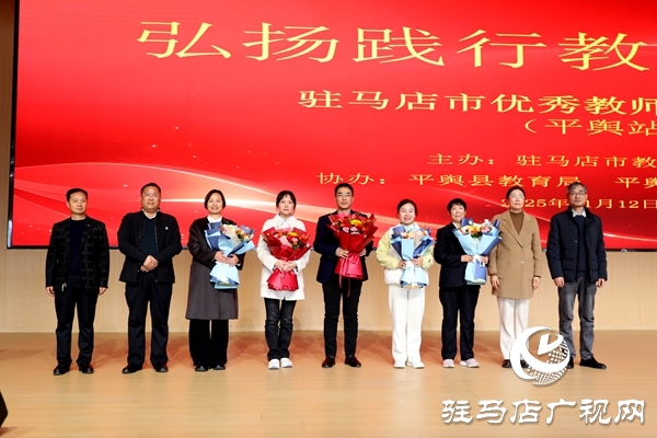 弘揚教育家精神 汲取奮進力量 駐馬店市優(yōu)秀教師巡回報告會(平輿站)圓滿舉行