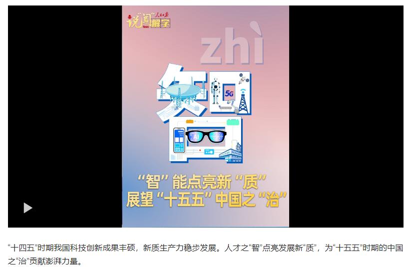 說“聞”解字·“智”能點(diǎn)亮新“質(zhì)”，展望“十五五”中國之“治”