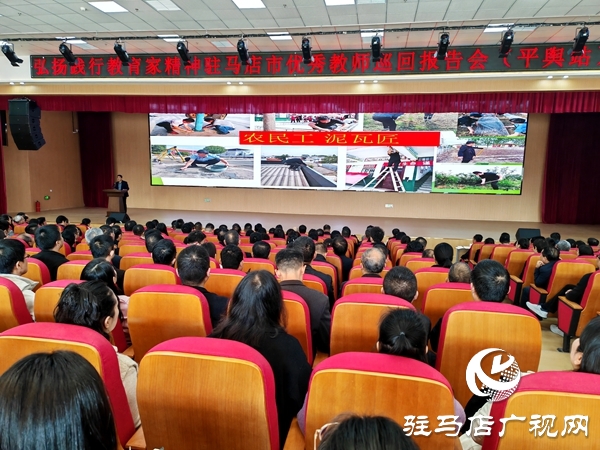 弘揚教育家精神 汲取奮進力量 駐馬店市優(yōu)秀教師巡回報告會(平輿站)圓滿舉行