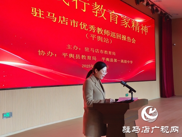 弘揚教育家精神 汲取奮進力量 駐馬店市優(yōu)秀教師巡回報告會(平輿站)圓滿舉行