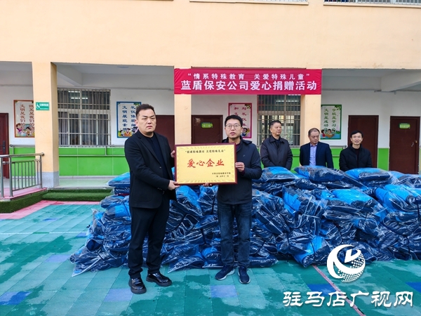 河南藍盾保安公司“情系特殊教育關(guān)愛特殊兒童” 愛心暖衣捐贈活動在平輿縣特殊教育學校舉行