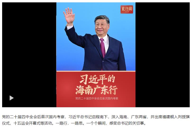 此行間·70秒看習近平的海南廣東行
