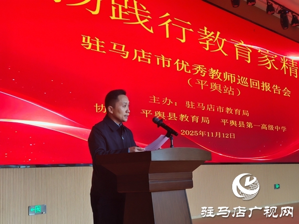 弘揚教育家精神 汲取奮進力量 駐馬店市優(yōu)秀教師巡回報告會(平輿站)圓滿舉行