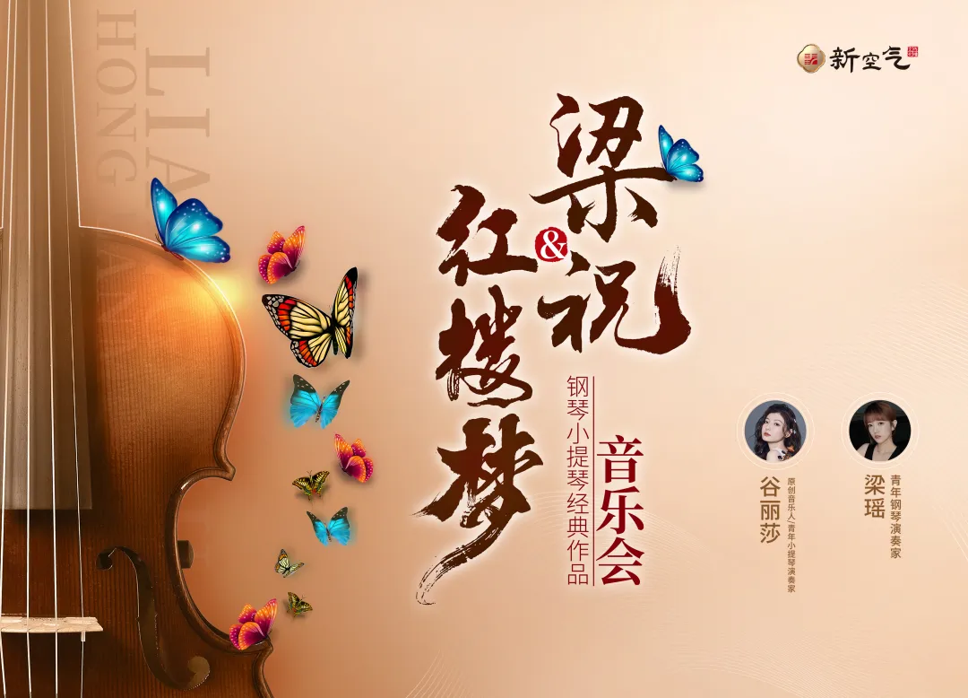 琴動天中，蝶舞千年｜谷麗莎攜《梁?！窔w“故鄉(xiāng)”，駐馬店這場演出別錯過