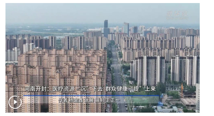 四中全會精神在基層｜河南開封：醫療資源“沉”下去 群眾健康“提”上來