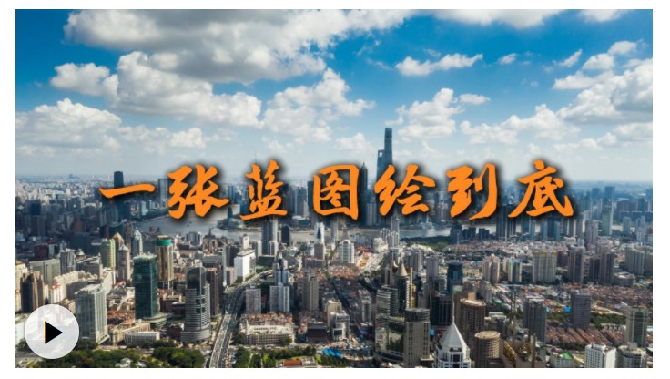 微視頻：一張藍(lán)圖繪到底