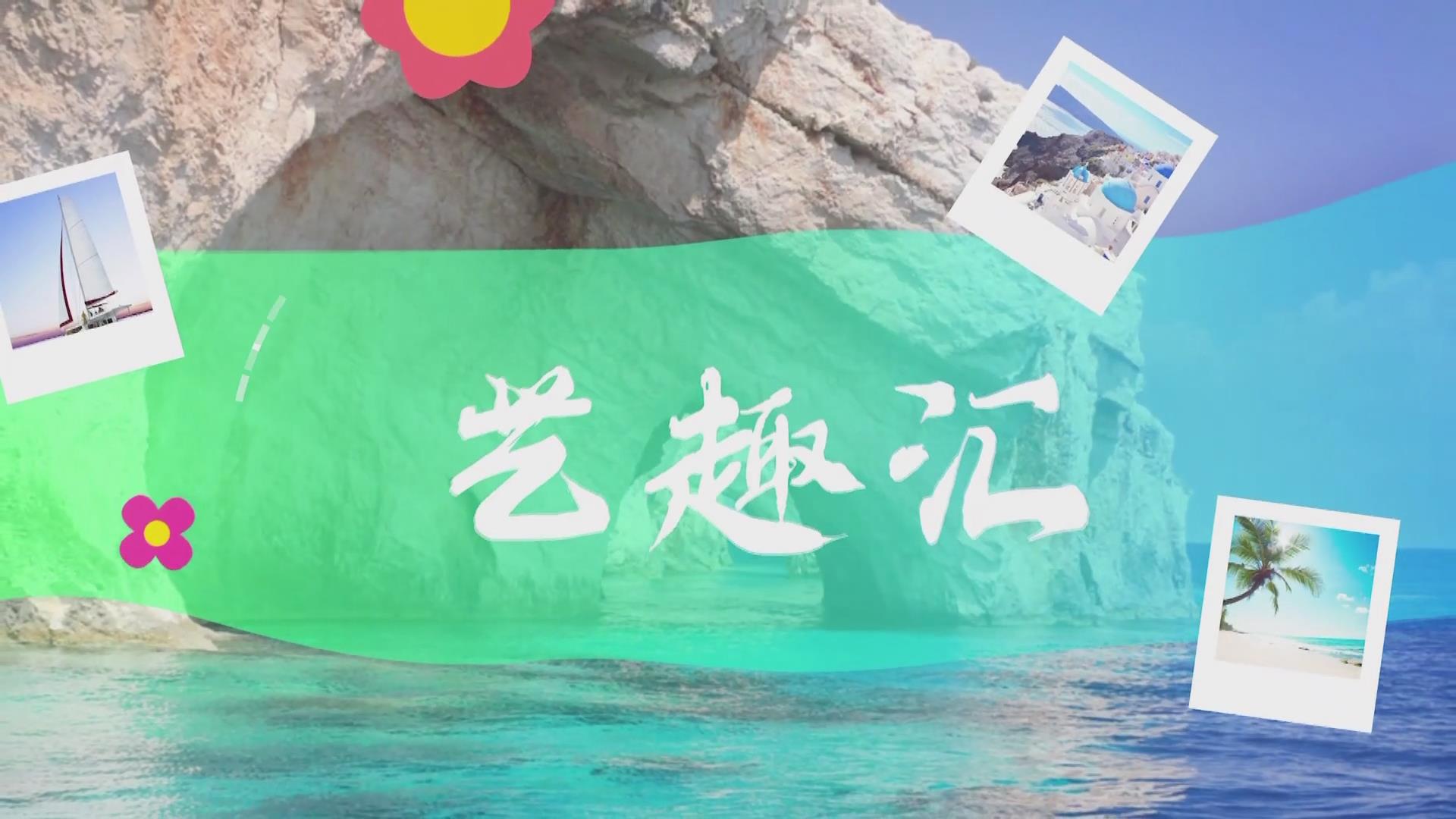 2025.11.13——《藝趣匯》31期