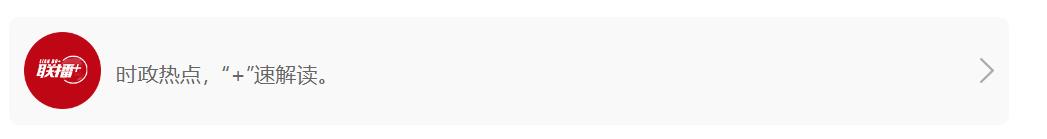 聯播+｜以文明之橋 促中外相知