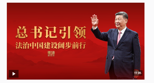 重磅微視頻丨總書記引領法治中國建設闊步前行