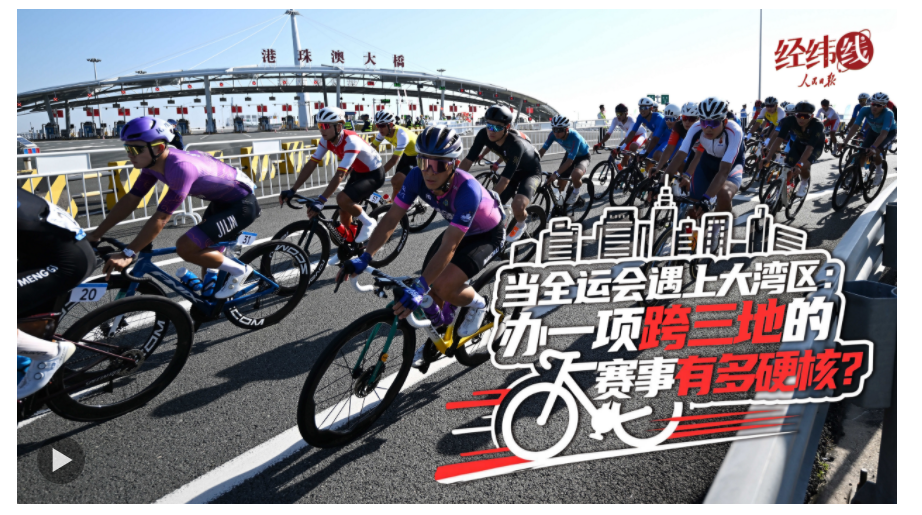 經緯線·當全運會遇上大灣區：辦一項跨三地的賽事有多硬核？