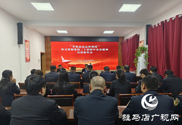 平輿縣應(yīng)急管理局召開黨的二十屆四中全會(huì)精神宣講報(bào)告會(huì)