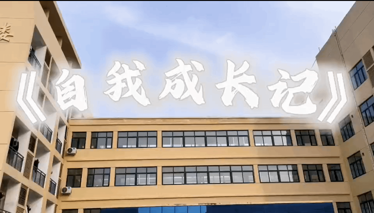 駐馬店職業(yè)技術(shù)學(xué)院建筑工程學(xué)院成功舉辦“心‘晴’故事”短視頻大賽