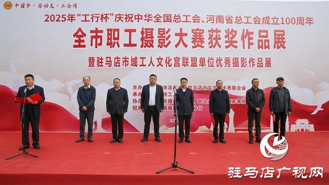 2025年“工行杯”駐馬店市職工攝影大賽獲獎作品展開幕